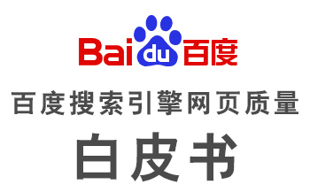 《百度網(wǎng)頁(yè)質(zhì)量白皮書(shū)》上線，多項(xiàng)舉措提升網(wǎng)站價(jià)值