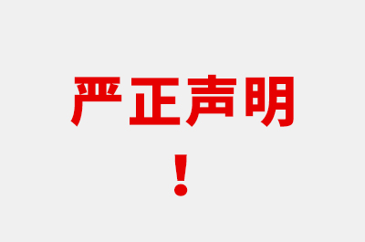 嚴(yán)正聲明！警惕詐騙！！